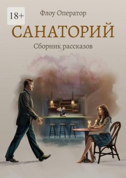 Санаторий, Флоу Оператор