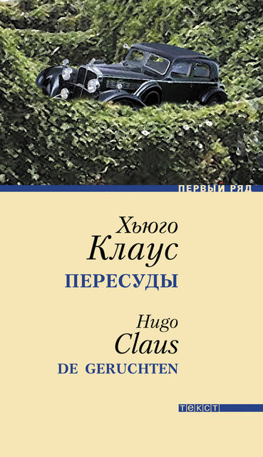 Пересуды, Хьюго Клаус