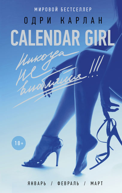 Calendar Girl. Никогда не влюбляйся! (фрагмент), Одри Карлан