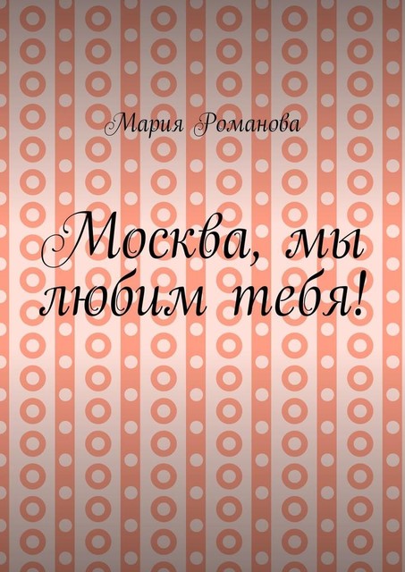 Москва, мы любим тебя, Мария Романова