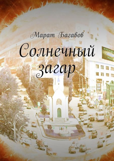 Солнечный загар, Марат Багавов