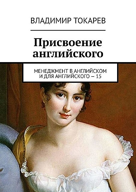 Присвоение английского. Менеджмент в английском и для английского – 15, Владимир Токарев