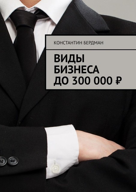 Виды бизнеса до 300 000, Константин Бердман