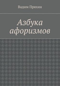 Азбука афоризмов, Вадим Пряхин