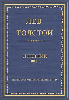 Дневник 1881 год, Лев Толстой