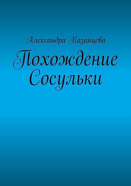 Похождение Сосульки, Александра Казанцева