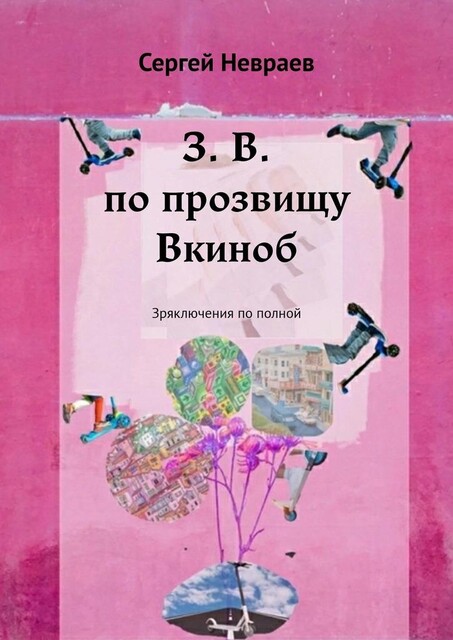 З. В. по прозвищу Вкиноб. Зряключения по полной, Сергей Невраев