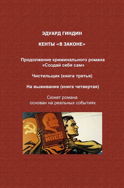Кенты в «законе». Книга третья. Чистильщик. Книга четвертая. На выживание, Эдуард Гиндин