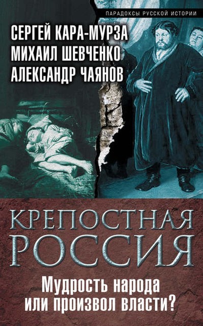 Крепостная Россия. Мудрость народа или произвол власти, Сергей Кара-Мурза, Александр Чаянов, Михаил Шевченко