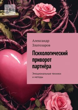 Психологический приворот партнера. Эмоциональные техники и методы, Александр Златозаров