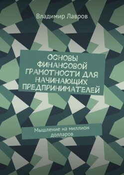 Основы финансовой грамотности для начинающих предпринимателей, Владимир Лавров