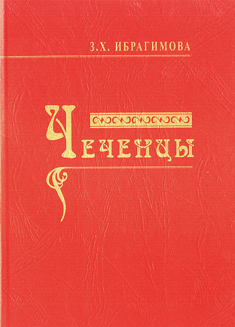 Чеченцы, Зарема Ибрагимова