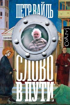 Слово в пути, Петр Вайль