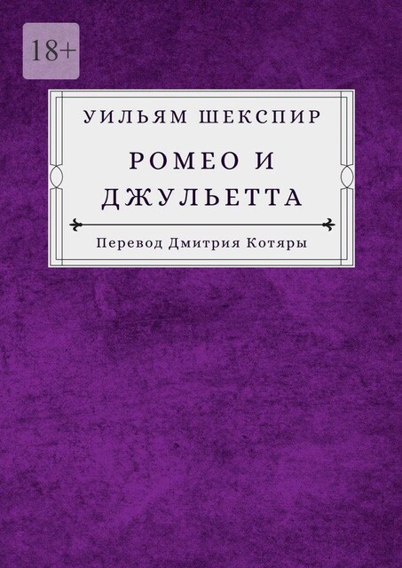 Ромео и Джульетта, Уильям Шекспир