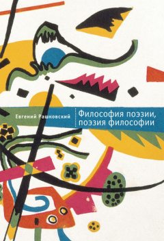 Философия поэзии, поэзия философии, Евгений Рашковский