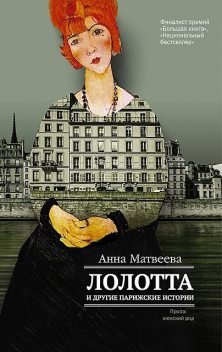 Лолотта и другие парижские истории, Анна Матвеева