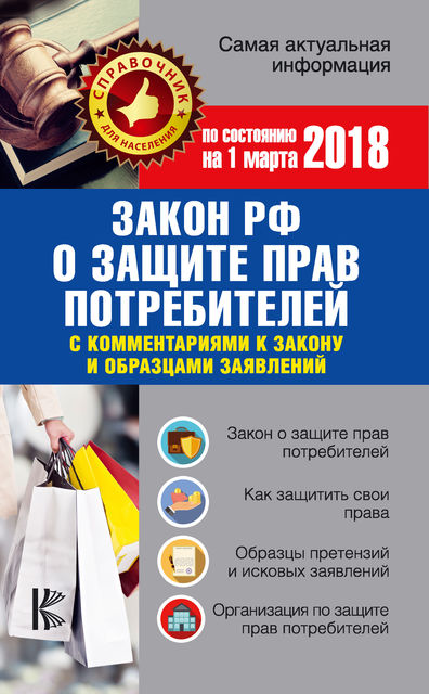 Закон Российской Федерации «О защите прав потребителей» с комментариями к закону и образцами заявлений на 2018 год, Нормативные правовые акты
