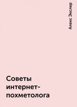 Советы интернет-похметолога, Алекс Экслер