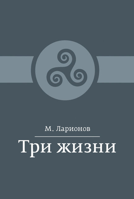 Три жизни (сборник), М.И. Ларионов
