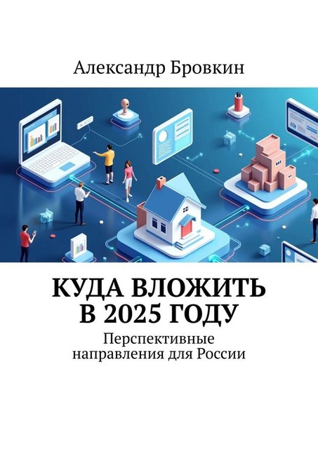 Куда вложить в 2025 году. Перспективные направления для России, Александр Бровкин