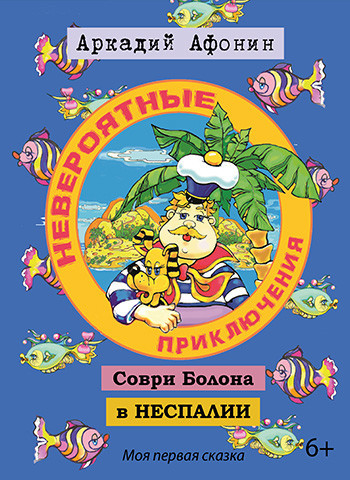 Невероятные приключения Соври Болона в НЕСПАЛИИ, Аркадий Афонин