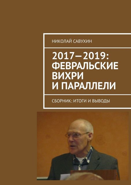 2017—2019: Февральские вихри и параллели, Николай Савухин