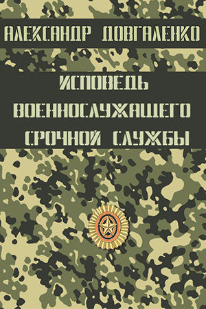 Исповедь военнослужащего срочной службы, Александр Довгаленко