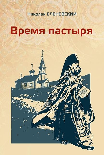 Время пастыря, Николай Еленевский