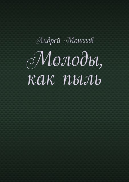 Молоды, как пыль, Андрей Моисеев