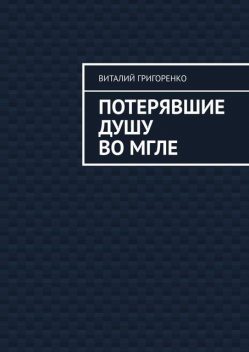 Потерявшие душу во мгле, Виталий Григоренко