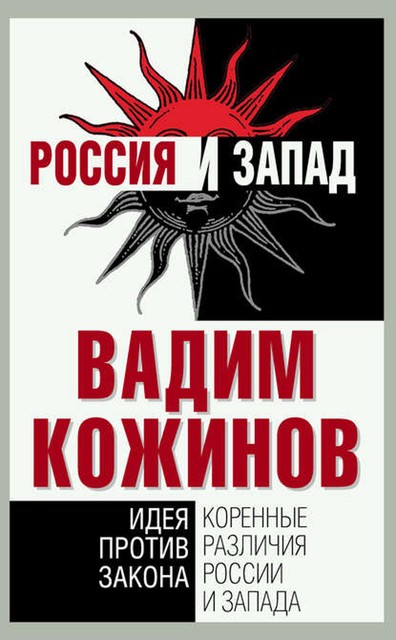 Коренные различия России и Запада. Идея против закона, Вадим Кожинов