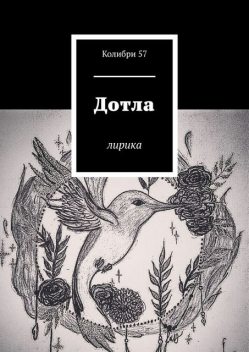 Дотла. Лирика, Колибри 57