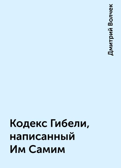 Кодекс Гибели, написанный Им Самим, Дмитрий Волчек