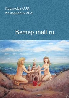 Ветер.mail.ru, Марина Комаркевич, Ольга Крупнова