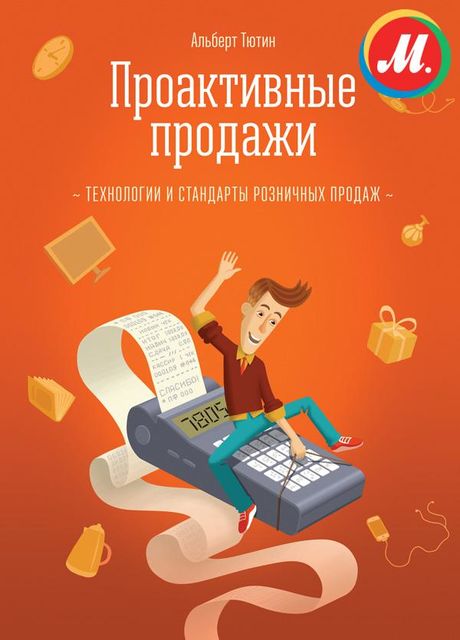 Проактивные продажи, Альберт Тютин