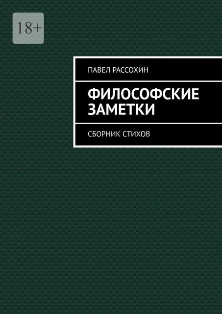 Философские заметки, Павел Рассохин