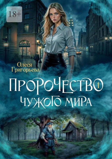 Пророчество чужого мира. Книга 1, Олеся Григорьева