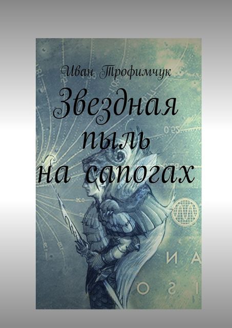 Звездная пыль на сапогах, Иван Трофимчук