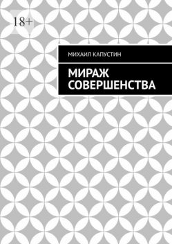 Мираж совершенства, Михаил Капустин