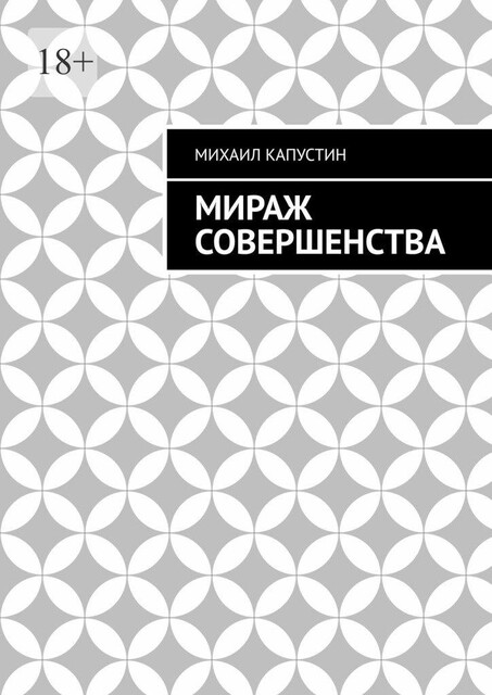 Мираж совершенства, Михаил Капустин