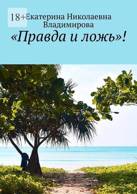 «Правда и ложь», Екатерина Владимирова