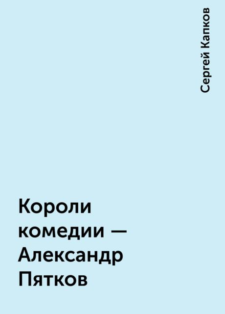 Короли комедии - Александр Пятков, Сергей Капков