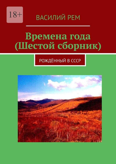 Времена года (Шестой сборник). Рожденный в СССР, Василий РЕМ