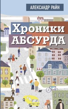 Хроники Абсурда, Александр Райн