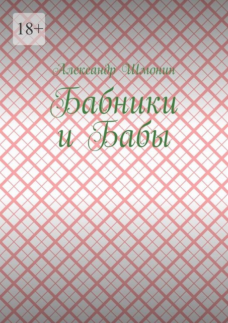 Бабники и бабы, Александр Шмонин