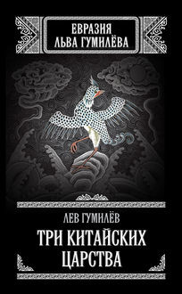 Три китайских царства (сборник), Лев Гумилев