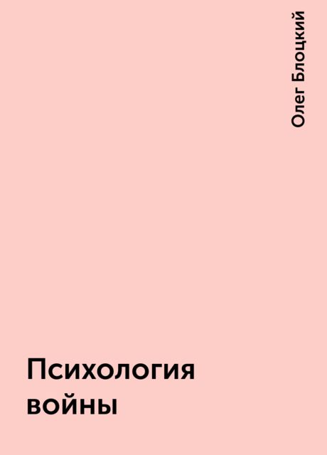 Психология войны, Олег Блоцкий