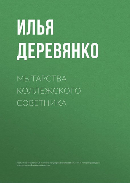 Мытарства коллежского советника, Илья Деревянко