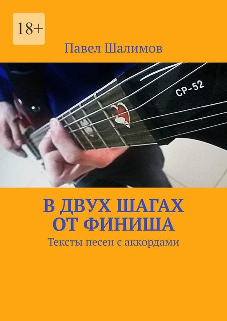 В двух шагах от финиша, Павел Шалимов