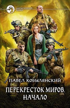 Перекресток миров. Начало, Павел Кобылянский